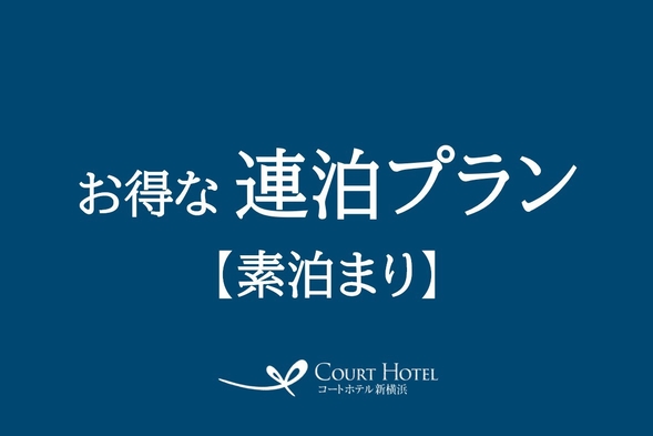 【連泊プラン】お得に連泊ステイ♪ ＊素泊まり＊